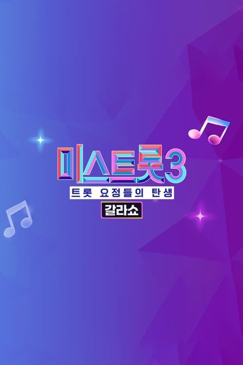 미스트롯3 갈라쇼