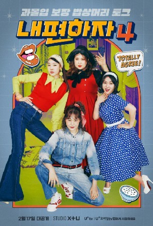 내편하자4