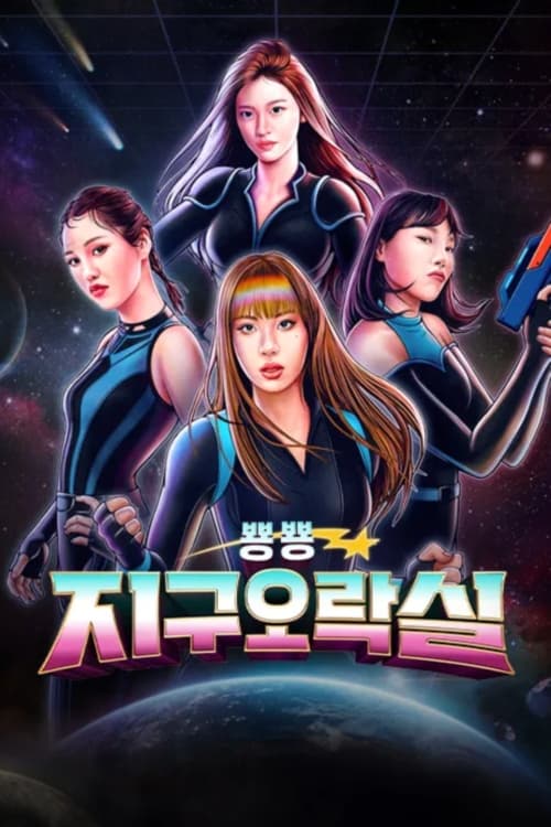 뿅뿅 지구오락실 3