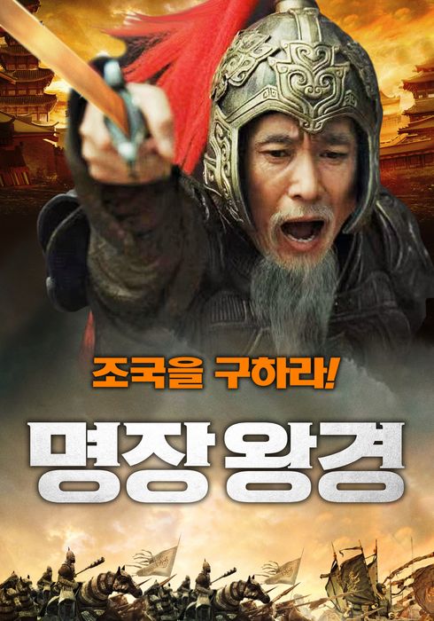 명장 왕경