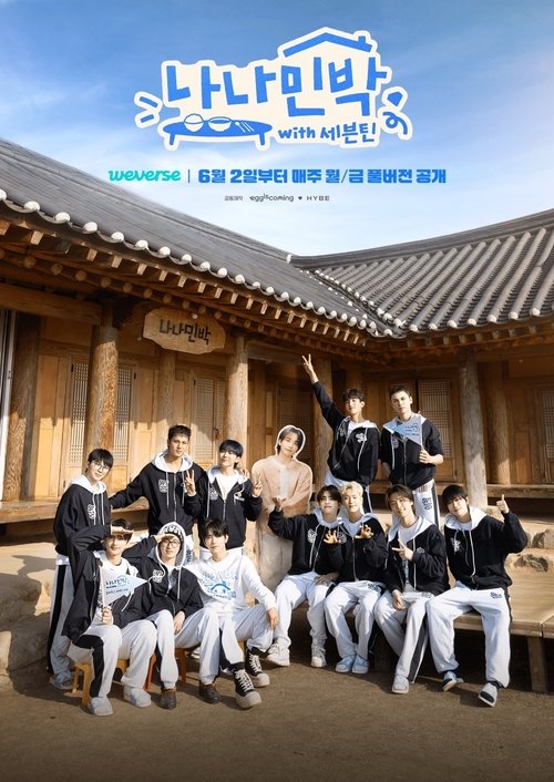 나나민박 with 세븐틴