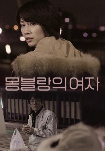 몽블랑의 여자