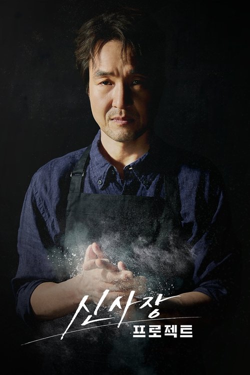 신사장 프로젝트