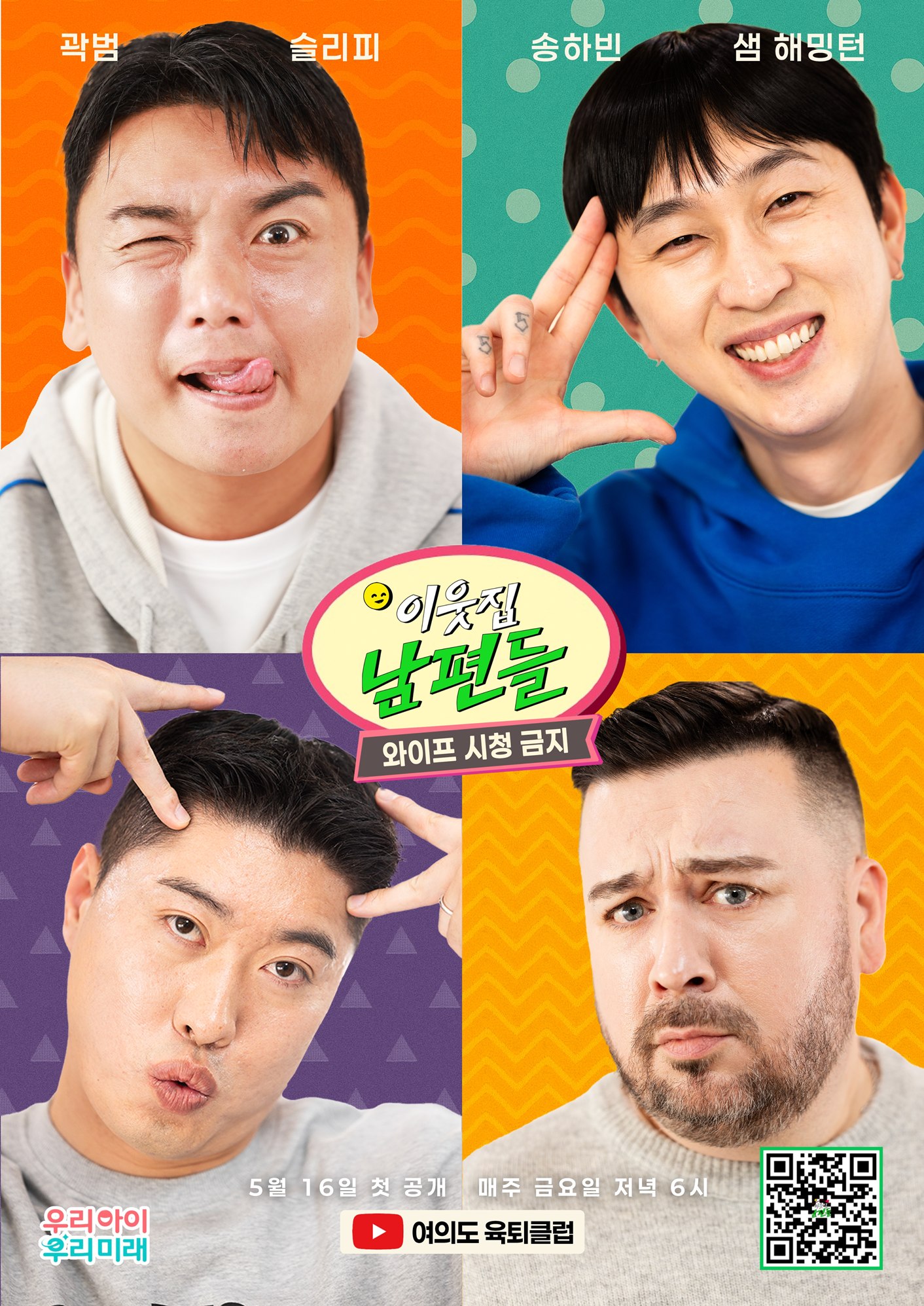 이웃집 남편들