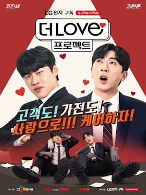 더LOVE프로젝트