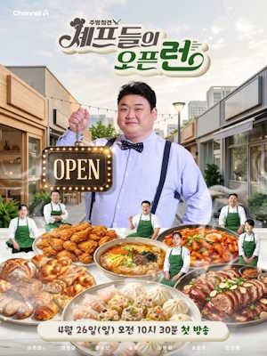 주방참견 셰프들의 오픈런