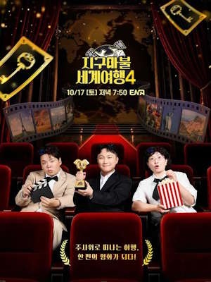지구마불 세계여행 시즌4